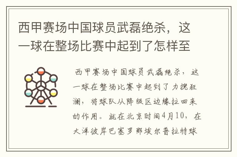 西甲赛场中国球员武磊绝杀，这一球在整场比赛中起到了怎样至关作用？