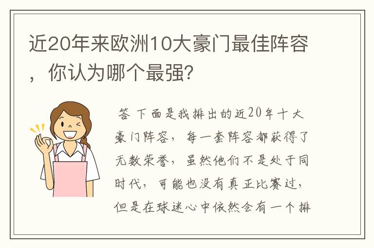 近20年来欧洲10大豪门最佳阵容，你认为哪个最强？