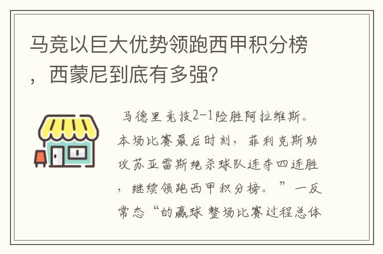 马竞以巨大优势领跑西甲积分榜，西蒙尼到底有多强？