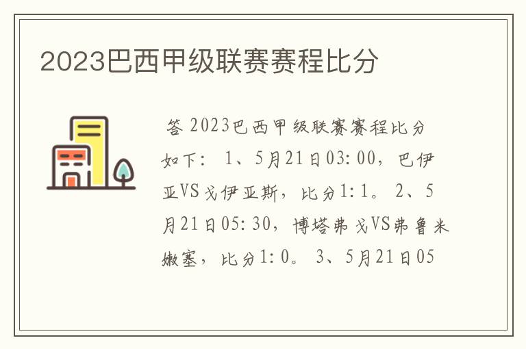 2023巴西甲级联赛赛程比分