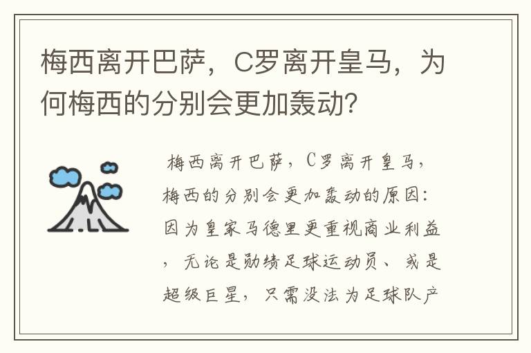 梅西离开巴萨，C罗离开皇马，为何梅西的分别会更加轰动？