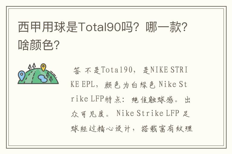 西甲用球是Total90吗？哪一款？啥颜色？