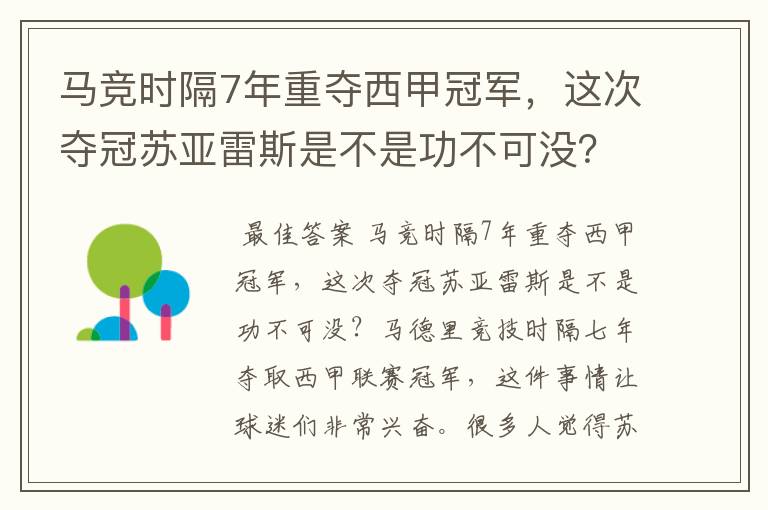 马竞时隔7年重夺西甲冠军，这次夺冠苏亚雷斯是不是功不可没？