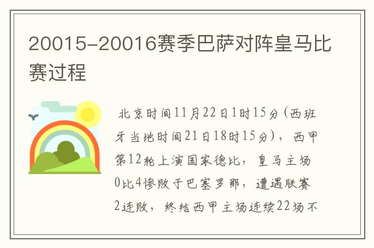 20015-20016赛季巴萨对阵皇马比赛过程