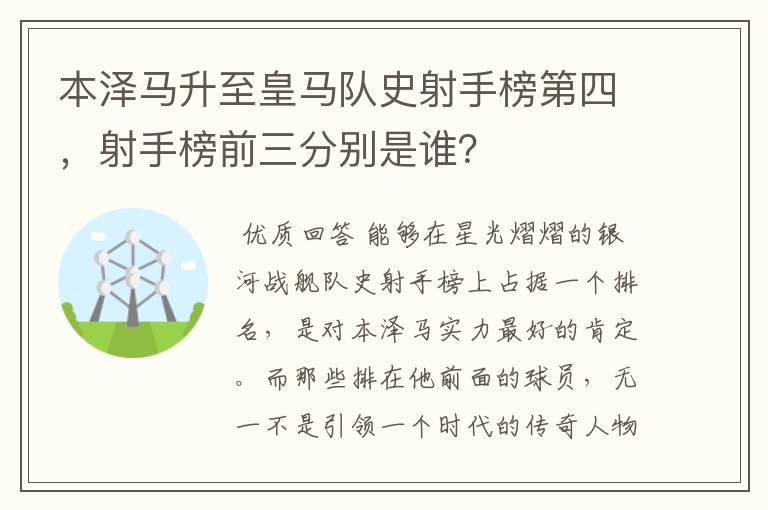 本泽马升至皇马队史射手榜第四，射手榜前三分别是谁？