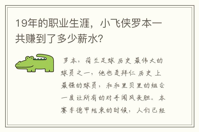 19年的职业生涯，小飞侠罗本一共赚到了多少薪水？