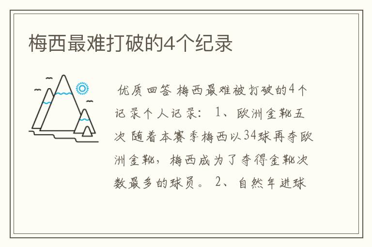 梅西最难打破的4个纪录