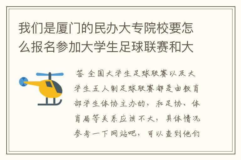 我们是厦门的民办大专院校要怎么报名参加大学生足球联赛和大五联赛