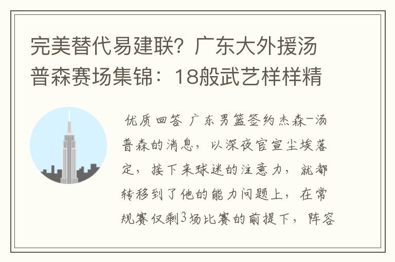 完美替代易建联？广东大外援汤普森赛场集锦：18般武艺样样精通