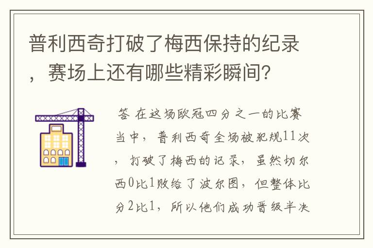 普利西奇打破了梅西保持的纪录，赛场上还有哪些精彩瞬间？