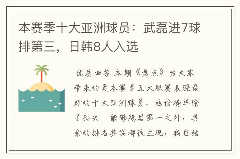 本赛季十大亚洲球员：武磊进7球排第三，日韩8人入选