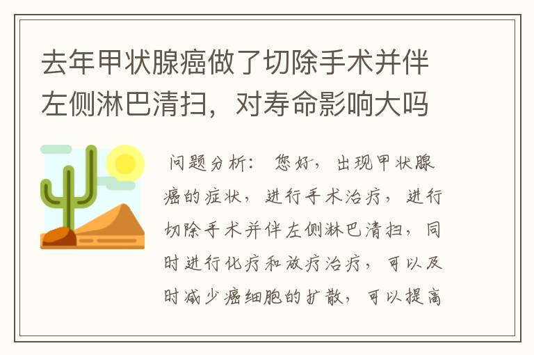 去年甲状腺癌做了切除手术并伴左侧淋巴清扫，对寿命影响大吗？