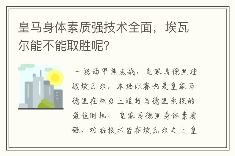 皇马身体素质强技术全面，埃瓦尔能不能取胜呢？