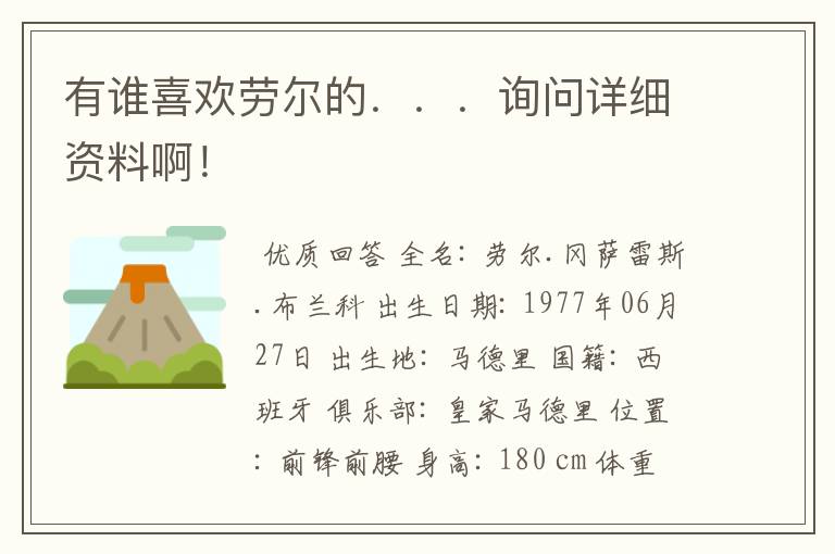 有谁喜欢劳尔的．．．询问详细资料啊！