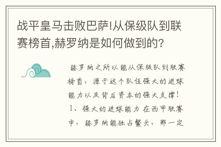 战平皇马击败巴萨!从保级队到联赛榜首,赫罗纳是如何做到的?