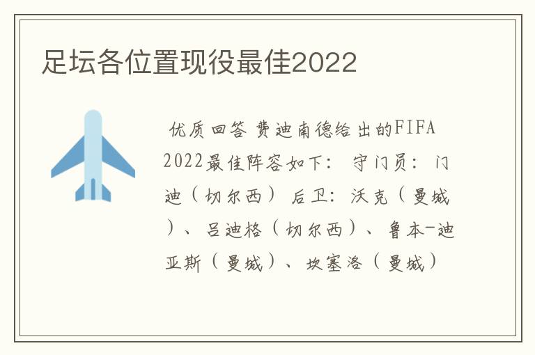 足坛各位置现役最佳2022