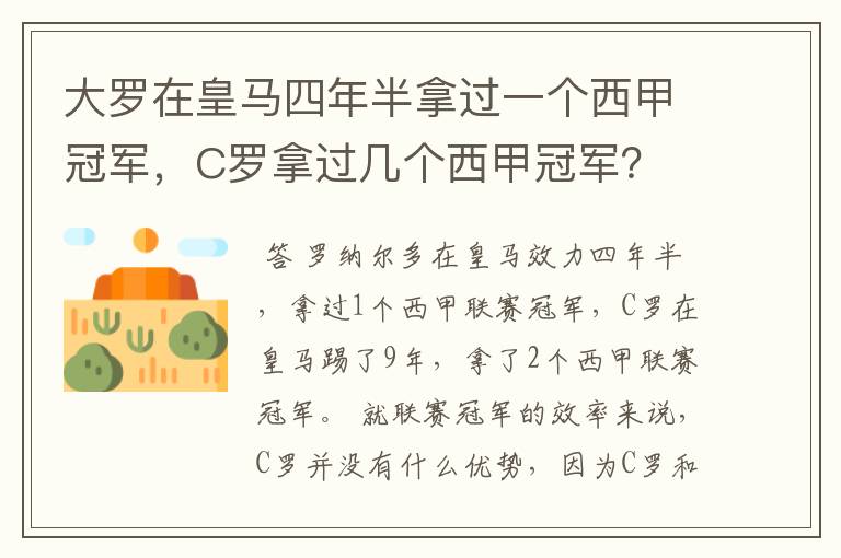 大罗在皇马四年半拿过一个西甲冠军，C罗拿过几个西甲冠军？