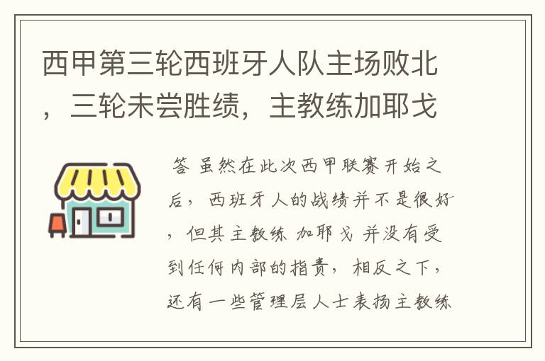 西甲第三轮西班牙人队主场败北，三轮未尝胜绩，主教练加耶戈会被“下课”吗？