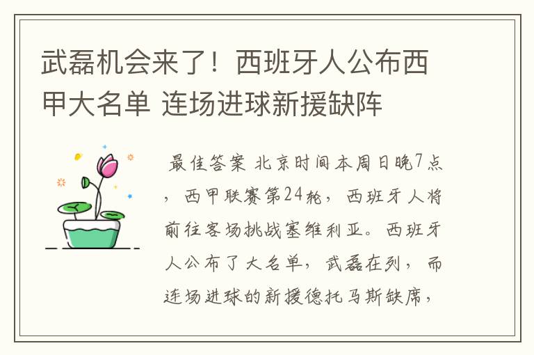 武磊机会来了！西班牙人公布西甲大名单 连场进球新援缺阵