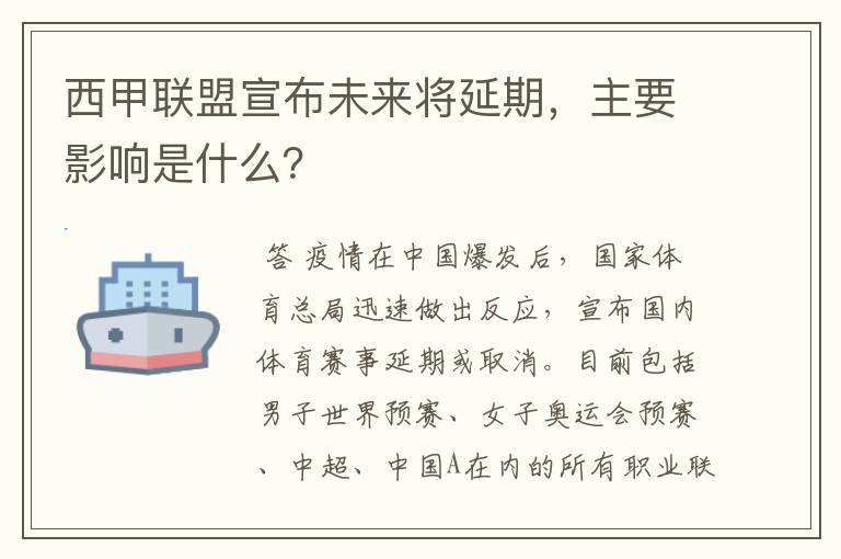 西甲联盟宣布未来将延期，主要影响是什么？