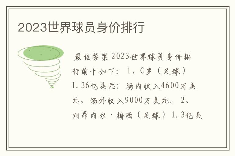 2023世界球员身价排行