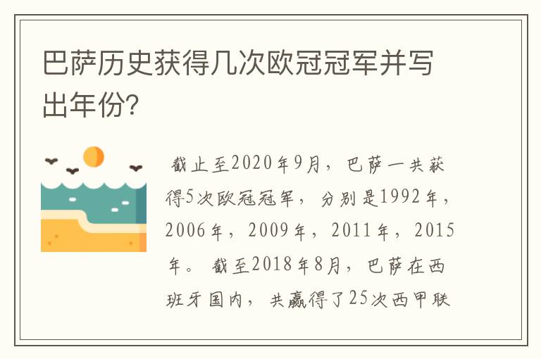 巴萨历史获得几次欧冠冠军并写出年份？