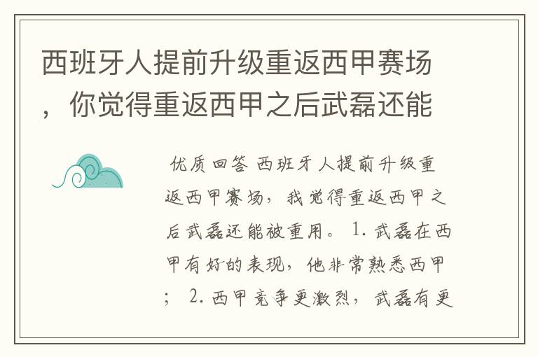 西班牙人提前升级重返西甲赛场，你觉得重返西甲之后武磊还能被重用吗？