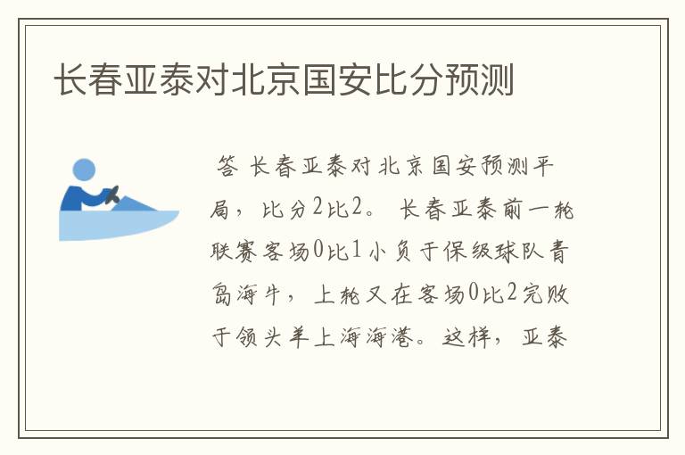 长春亚泰对北京国安比分预测