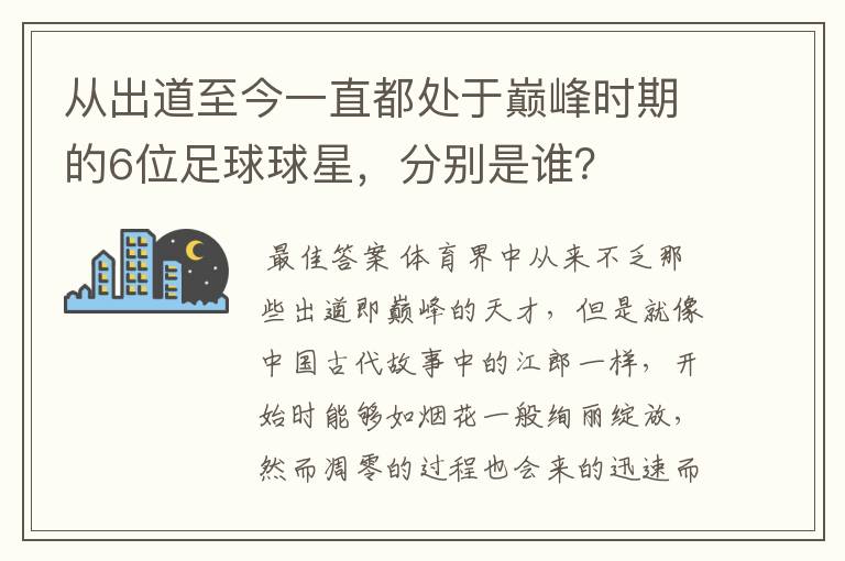 从出道至今一直都处于巅峰时期的6位足球球星，分别是谁？