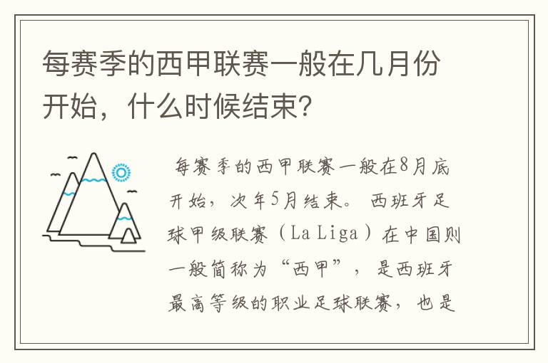 每赛季的西甲联赛一般在几月份开始，什么时候结束？