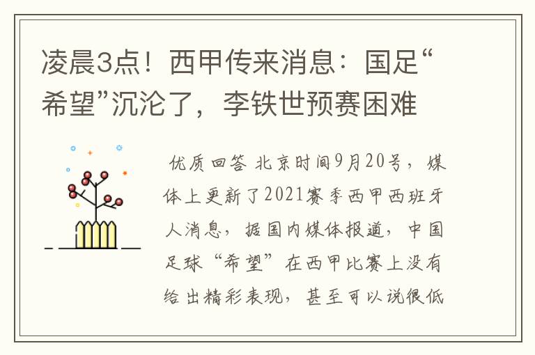 凌晨3点！西甲传来消息：国足“希望”沉沦了，李铁世预赛困难了