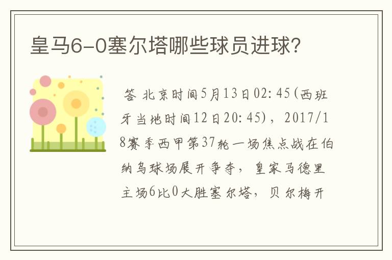 皇马6-0塞尔塔哪些球员进球？