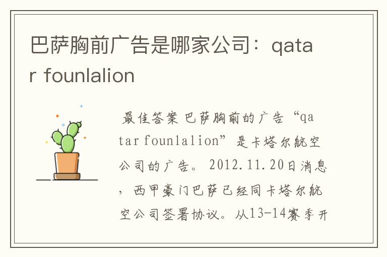 巴萨胸前广告是哪家公司：qatar founlalion