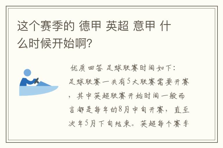 这个赛季的 德甲 英超 意甲 什么时候开始啊？