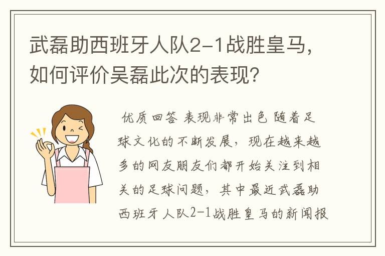 武磊助西班牙人队2-1战胜皇马，如何评价吴磊此次的表现？