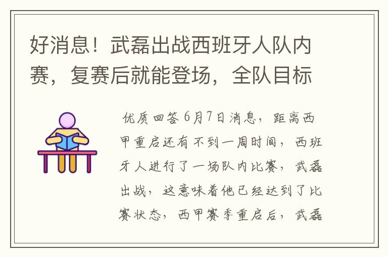 好消息！武磊出战西班牙人队内赛，复赛后就能登场，全队目标保级