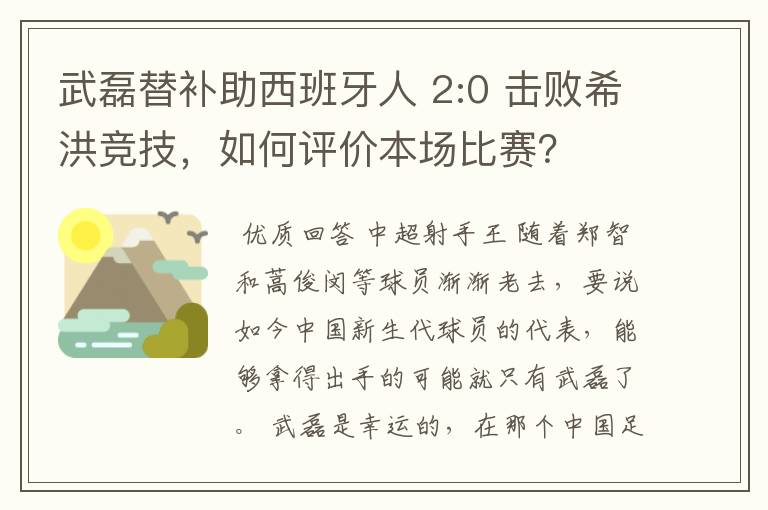 武磊替补助西班牙人 2:0 击败希洪竞技，如何评价本场比赛？