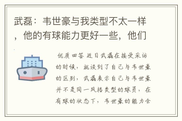 武磊：韦世豪与我类型不太一样，他的有球能力更好一些，他们谁更强？