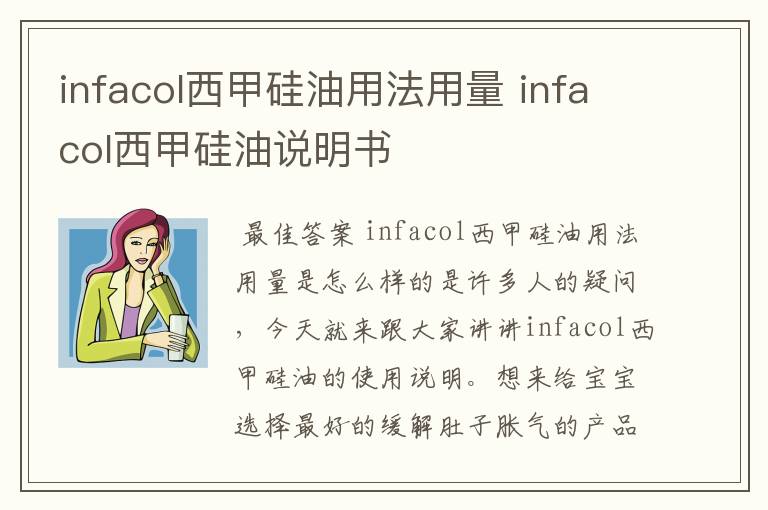 infacol西甲硅油用法用量 infacol西甲硅油说明书