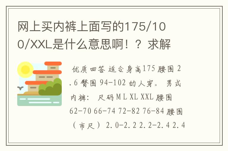 网上买内裤上面写的175/100/XXL是什么意思啊！？求解？