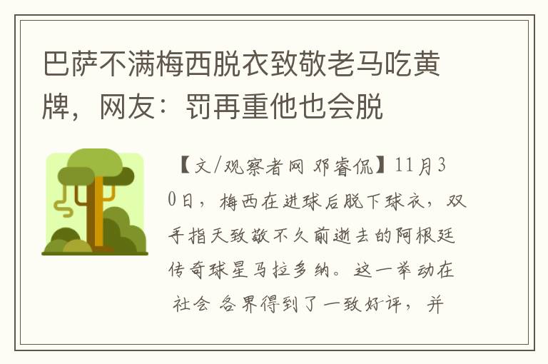 巴萨不满梅西脱衣致敬老马吃黄牌，网友：罚再重他也会脱