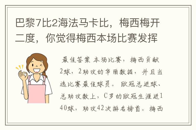 巴黎7比2海法马卡比，梅西梅开二度，你觉得梅西本场比赛发挥如何？