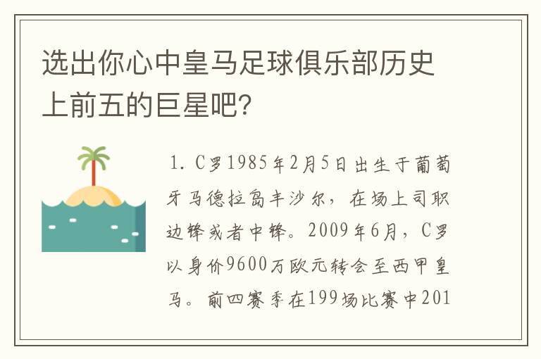 选出你心中皇马足球俱乐部历史上前五的巨星吧？