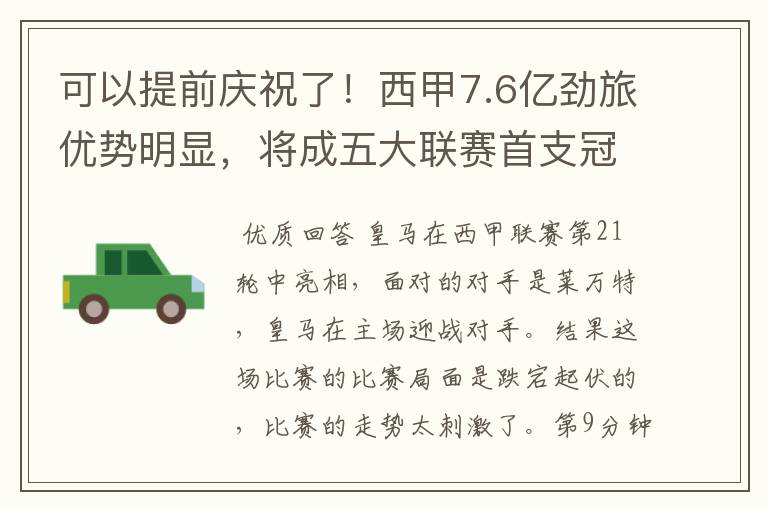 可以提前庆祝了！西甲7.6亿劲旅优势明显，将成五大联赛首支冠军阵容吗？