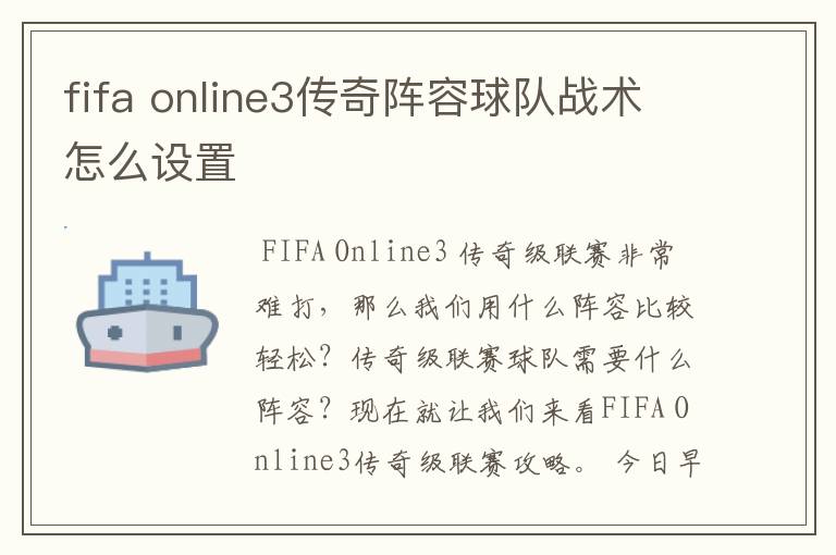 fifa online3传奇阵容球队战术怎么设置