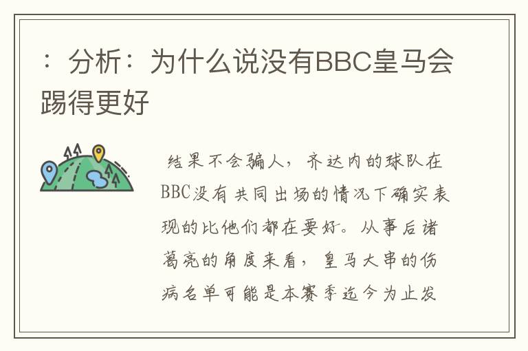 ：分析：为什么说没有BBC皇马会踢得更好