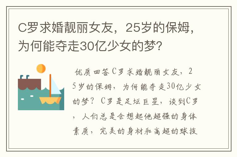 C罗求婚靓丽女友，25岁的保姆，为何能夺走30亿少女的梦？