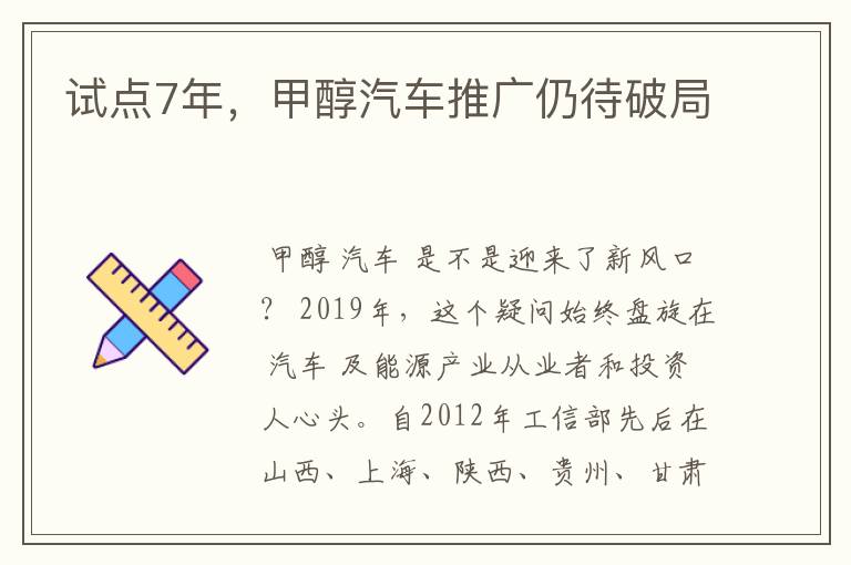 试点7年，甲醇汽车推广仍待破局