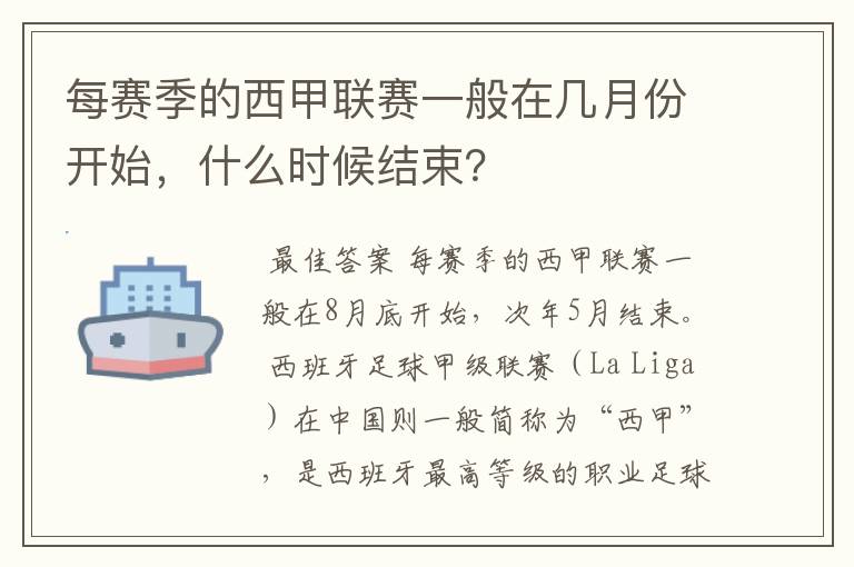 每赛季的西甲联赛一般在几月份开始，什么时候结束？