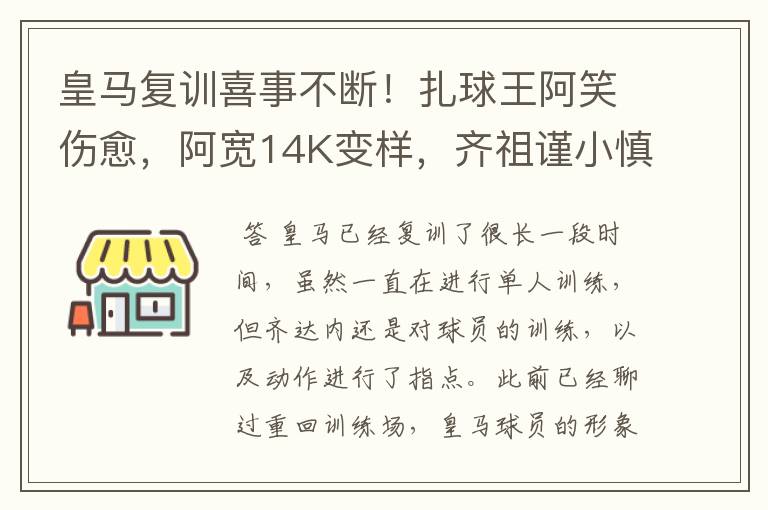 皇马复训喜事不断！扎球王阿笑伤愈，阿宽14K变样，齐祖谨小慎微